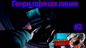 Генри горячая линия (Finding Frankie) #2