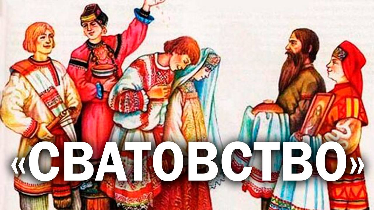 «Сватовство»