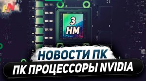 3 нм процы Nvidia, шесть RTX 5000, красный DLSS на ИИ, король всего Ryzen 9800X3D