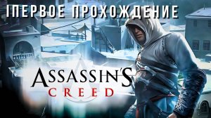 ASSASSIN'S CREED | ПЕРВОЕ ПРОХОЖДЕНИЕ #1