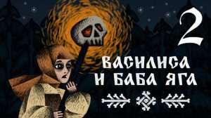 Прохождение Василиса и Баба Яга #2 Сказочные испытания