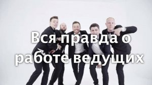 Правда о работе ведущих | Кирилл Морозов