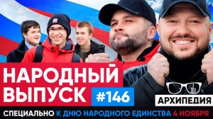 Всех с праздником! Какие народности проживают в России? // Архипедия #146