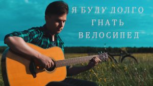 Я буду долго гнать велосипед | Fingerstyle Guitar Cover