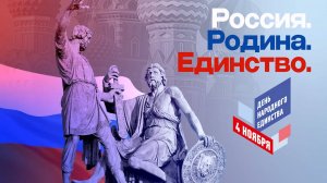 Праздничный концерт "Россия. Родина. Единство" 2024