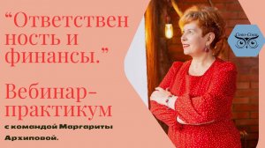 Ответственность и финансы.Вебинар -практикум с Маргаритой Архиповой.