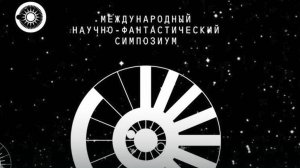 В центре «Россия» проходит Международный симпозиум «Создавая будущее»