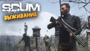 Лучшая Выживалка (Выживание в PVP/PVE Зоне) - SCUM #67