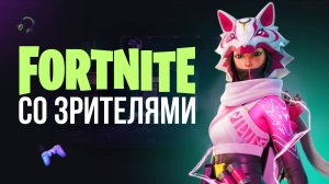 🔴 ФОРТНАЙТ СТРИМ - ИГРАЮ С ВАМИ! #фортнайт #fortnite #обновление