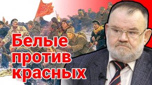 БЕЛЫЕ ПРОТИВ КРАСНЫХ