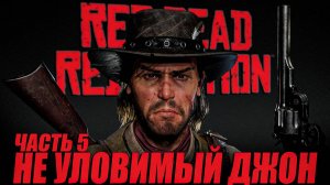 Прохождение Red Dead Redemption на ПК Часть 5