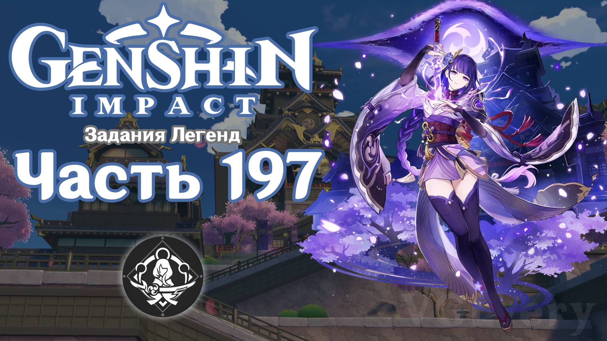 🎮 Genshin Impact - 197 - Постоянство материи ✨