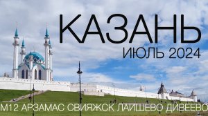 Казань 2024