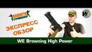 Обзор пистолета WE Browning Hi Power