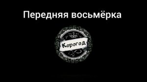Базовые восьмёрки работы с оружием