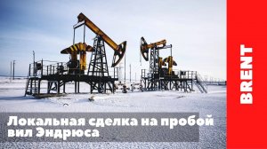 Brent - Локальная сделка на пробой вил Эндрюса