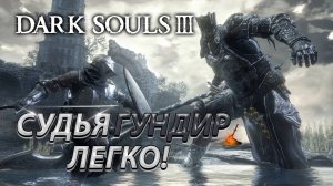 СУДЬЯ ГУНДИР БЕЗ ТАКТИКИ! ЛЕГКИЙ БОСС! DARK SOULS 3! JUDGE GUNDIR