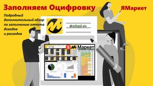 Подробный обзор по заполнению Оцифровки финансовых отчетов ЯМаркет