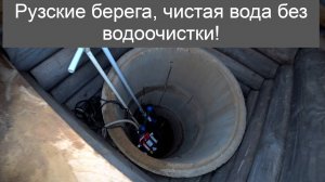 Рузские берега, у всех скважины и очистка от железа а тут чистая вода без очистки!