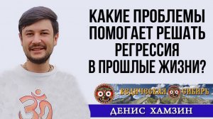 Какие проблемы помогает решать Регрессия в прошлые жизни?