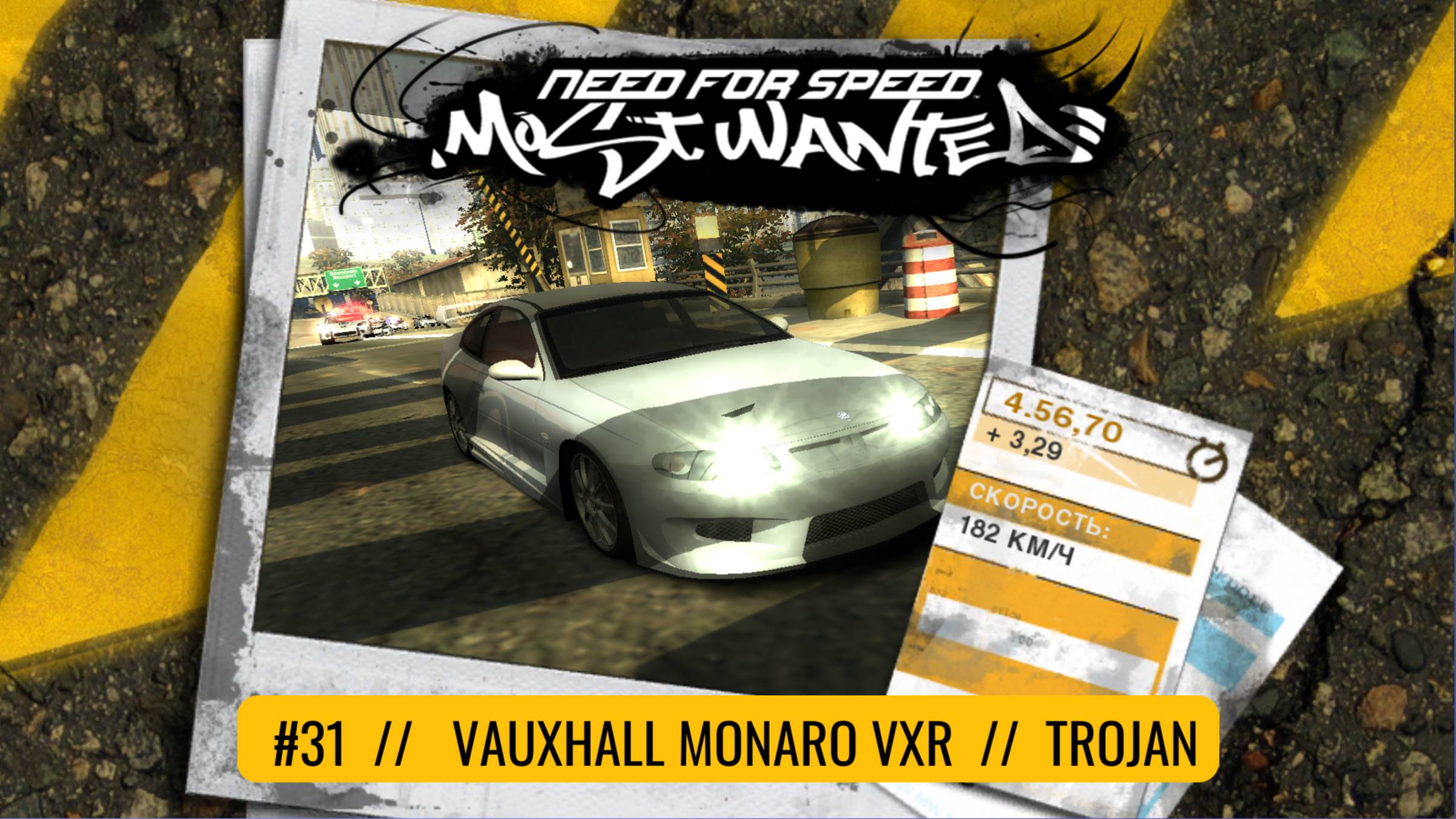 #31 VAUXHALL MONARO VXR // TROJAN  // NEED FOR SPEED: MOST WANTED