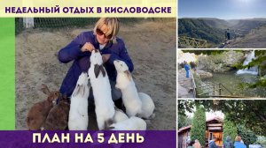 Недельный отдых в Кисловодске - план на 5 день