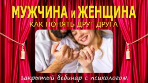 Мужчина и женщина. Как понять друг друга. Фрагмент закрытого вебинара