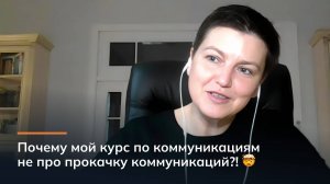 Почему мой курс по коммуникациям не про прокачку коммуникаций?