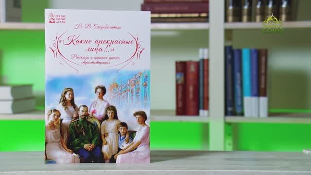 У книжной полки. Какие прекрасные лица! Рассказы о царских детях, страстотерпцах