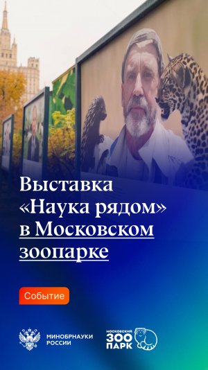 Выставка "Наука рядом" в Московском зоопарке