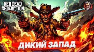 Дикий запад - Red dead redemption стрим прохождение #2 #сезонконтентаRUTUBE