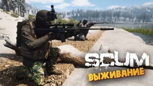 Лучшая Выживалка (Заходим на PVP/PVE Сервер) - SCUM #66