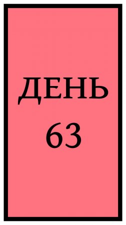 Похудение. День 63