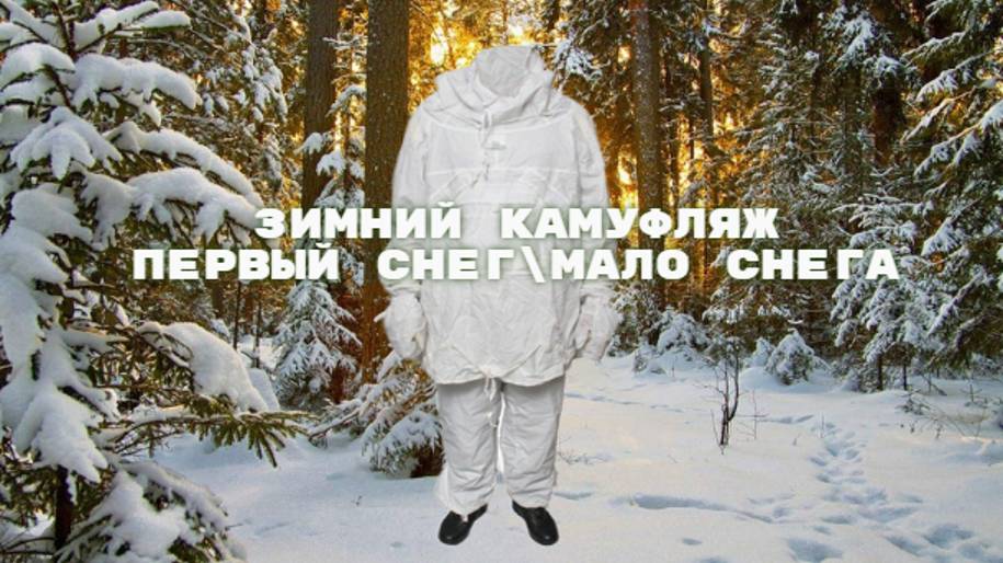 Зимний камуфляж первый снег или мало снега