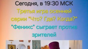 3.11.24. "Феникс". Осенняя серия "Что? Где? Когда?"-2024.