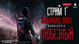 Daymare: 1994 Sandcastle / Спец-агент против зомби / стрим 1.