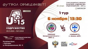 1 ТУР | U-15 | Сборная Запорожской области 2010 г.р. vs СДЮШОР 2 (г. Донецк, ДНР)