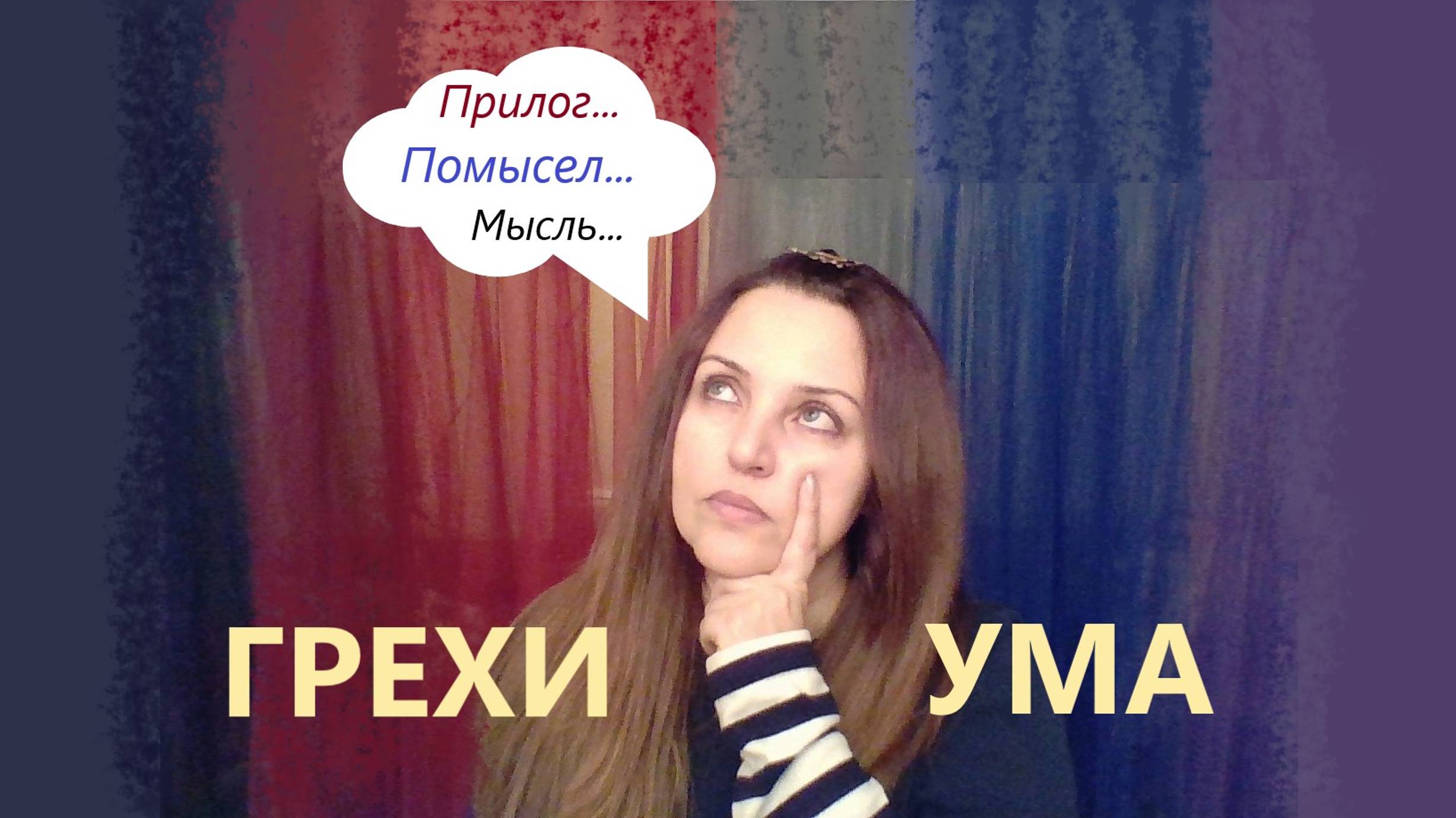 Грех помыслов, прилоги и мысли. Что происходит в уме до начала совершения греха