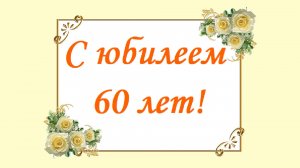 С юбилеем 60 лет! Белые розы - символ добродетели, любви, согласия, верности.