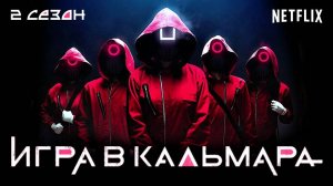 Игра в кальмара (2 сезон) - трейлер на русском (2024)