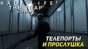 ТЕЛЕПОРТЫ И ПРОСЛУШКА ➤ Half-Life 2 The Trap 2 #6