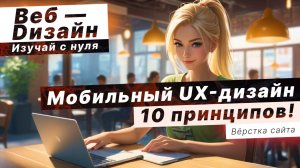 Мобильный UX дизайн / 10 принципов!