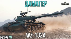 МАСТЕР ДАМАГА 🔥 WZ-132A