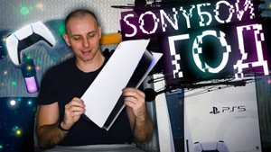 Год с Playstation 5 обзор - Лучше играть на ПК?
