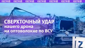 Залетел внутрь бронеавтомобиля ВСУ и подорвал его. Филигранная работа FPV-дрона на оптоволокне