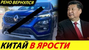 ⛔️КИТАЙ В ЯРОСТИ❗❗ РЕНО ВОЗВРАЩАЕТСЯ В РФ🔥 В ПИТЕРЕ БУДУТ СОБИРАТЬ НОВЫЙ РЕНО ЛОГАН✅ НОВОСТИ СЕГОДНЯ