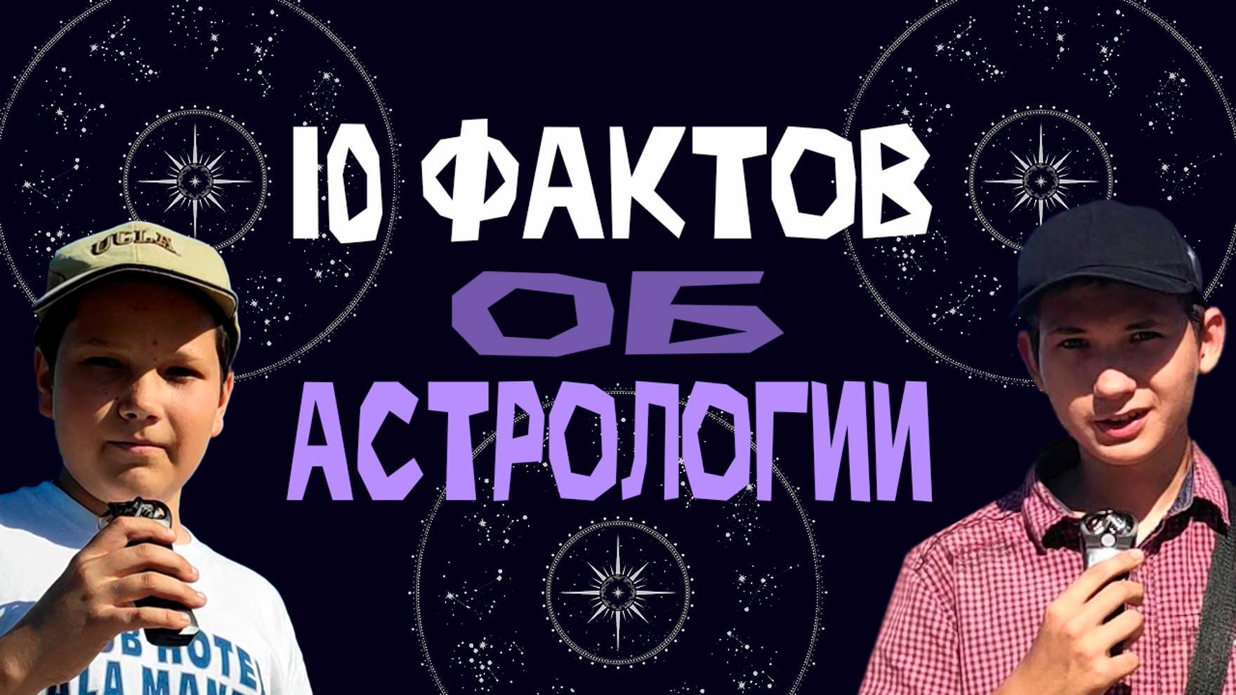 10 ФАКТОВ ОБ АСТРОЛОГИИ. Астрология от чайников.