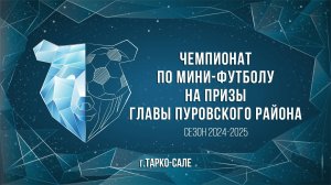 Открытие чемпионата по мини-футболу на призы главы Пуровского района