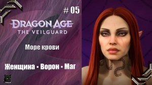 Dragon Age: The Veilguard➤Прохождение #05➤Море крови