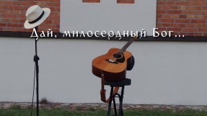 Дай, милосердный Бог... - Кристофор Тарасюк и Вл.Филиппов